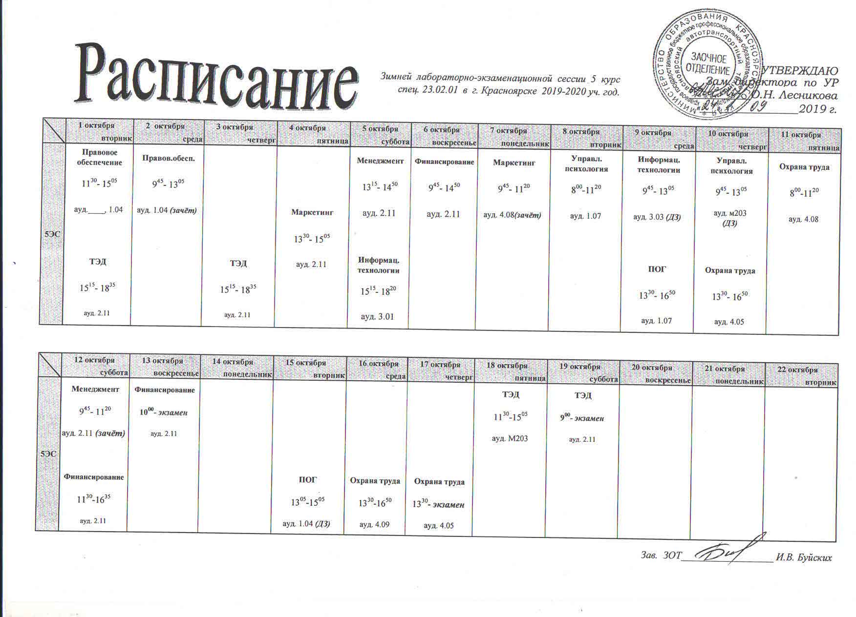 Автотранспортный техникум Красноярск расписание занятий